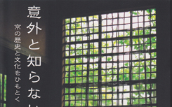 書籍「意外と知らない京都」