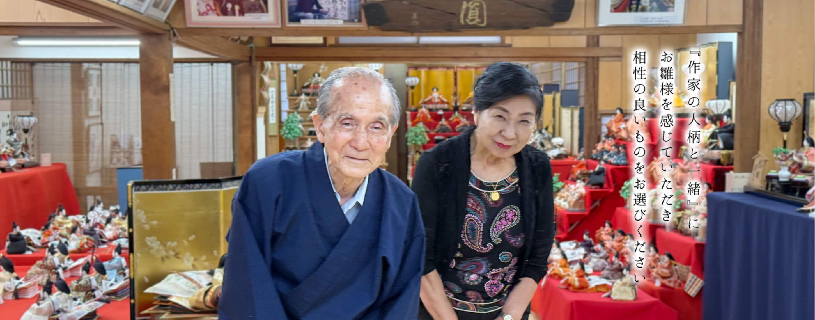 作家の人柄と一緒にお雛様を感じていただき相性の良いものをお選びください