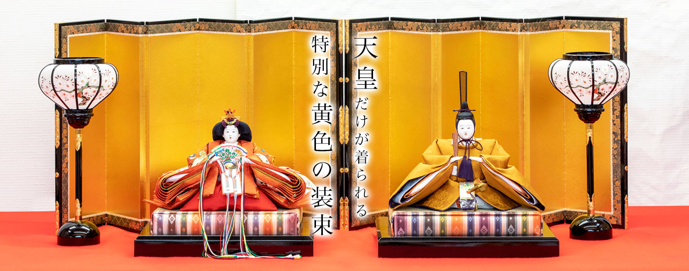 天皇だけが着られる特別な黄色の装束