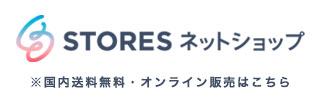 送料無料・オンライン販売STORESはこちら