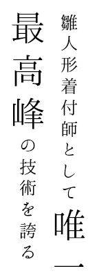 雛人形 お雛様 の意味 お役目 役割 京都 桂甫作 安藤人形店