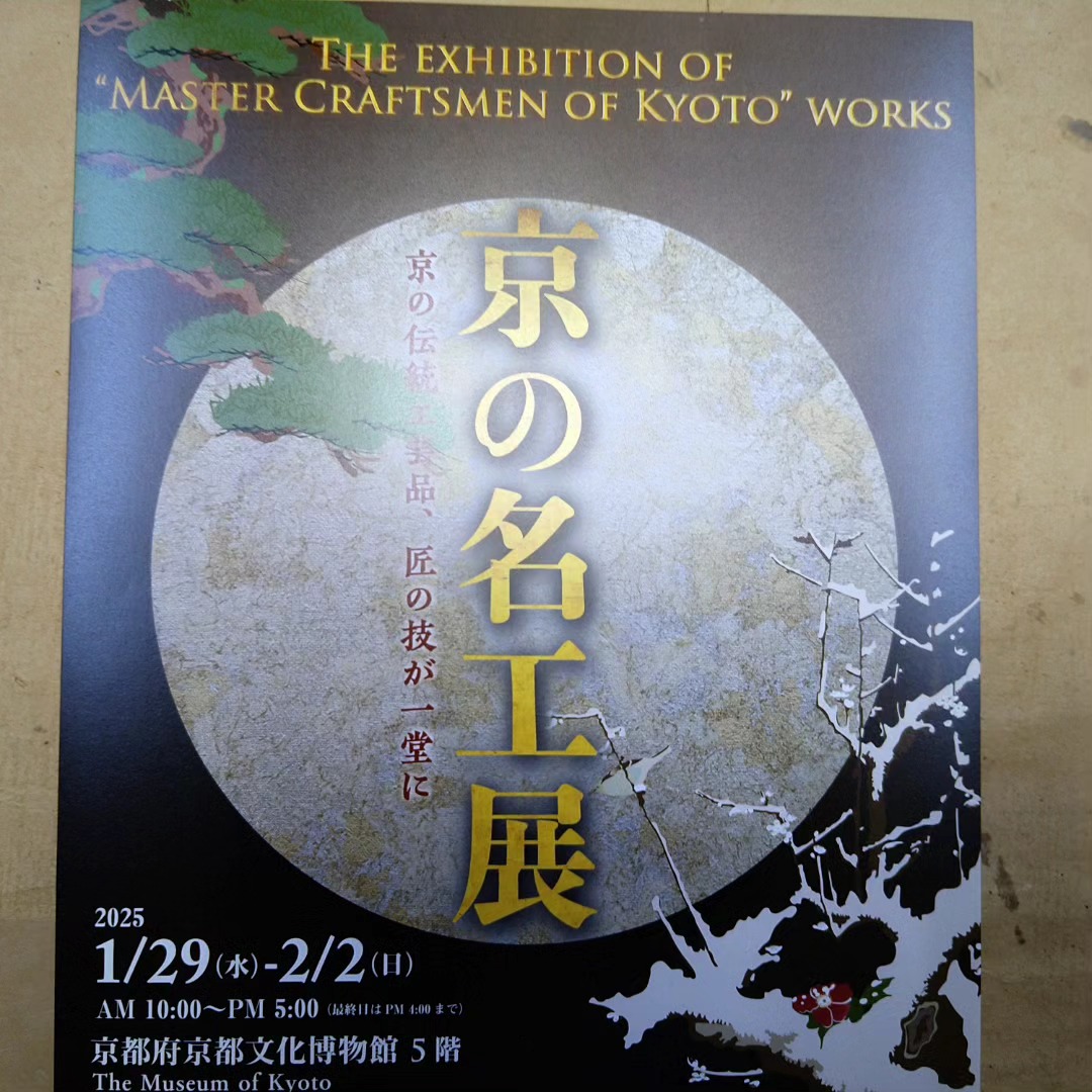 京の名工展