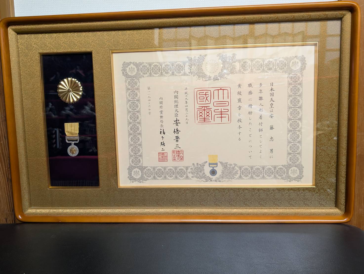 二代目・安藤忠男が授与された黄綬褒章の褒章の記（平成19年4月29日）