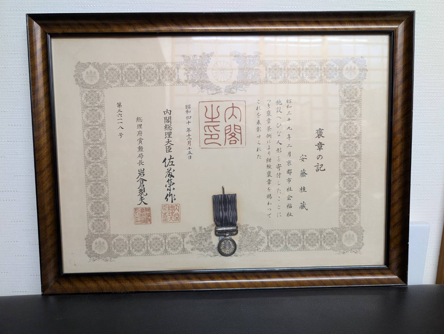 初代・安藤桂藏が賜った紺綬褒章の褒章の記（昭和40年12月15日）
